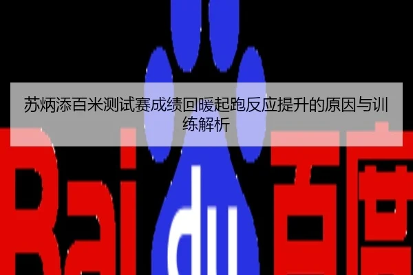苏炳添百米测试赛成绩回暖起跑反应提升的原因与训练解析